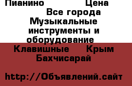 Пианино “LIRIKA“ › Цена ­ 1 000 - Все города Музыкальные инструменты и оборудование » Клавишные   . Крым,Бахчисарай